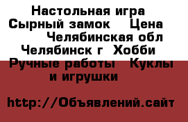 Настольная игра “Сырный замок“ › Цена ­ 1 600 - Челябинская обл., Челябинск г. Хобби. Ручные работы » Куклы и игрушки   